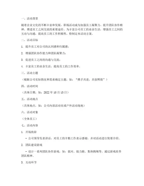 公司职场活动方案策划模板