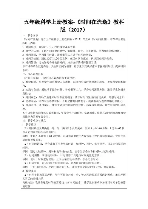 五年级科学上册教案-《时间在流逝》教科版(2017)