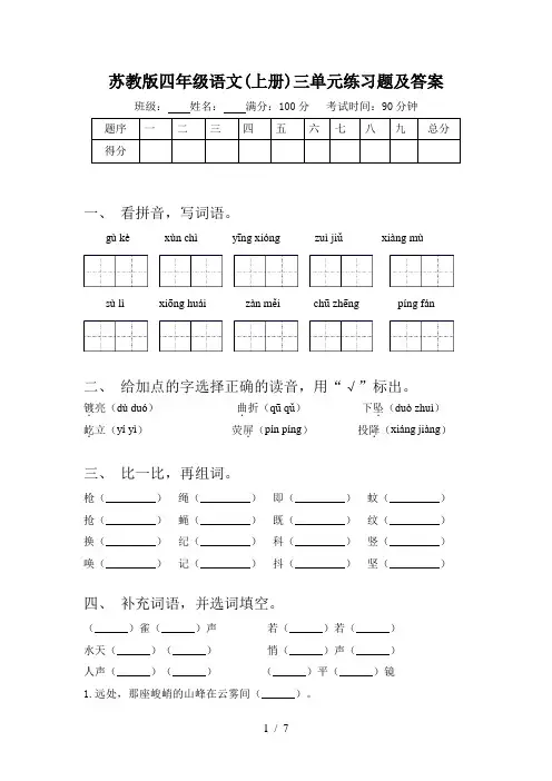 苏教版四年级语文(上册)三单元练习题及答案