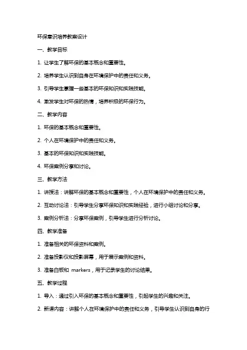 环保意识培养教案设计
