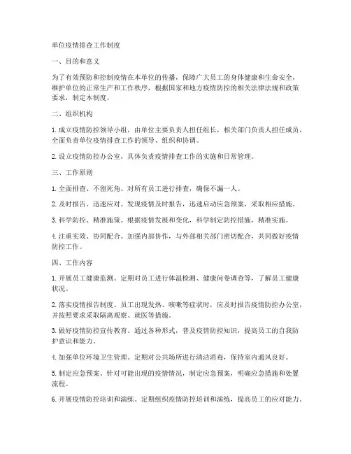 单位疫情排查工作制度