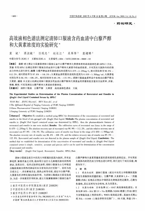 高效液相色谱法测定清肺口服液含药血清中白藜芦醇和大黄素浓度的实验研究