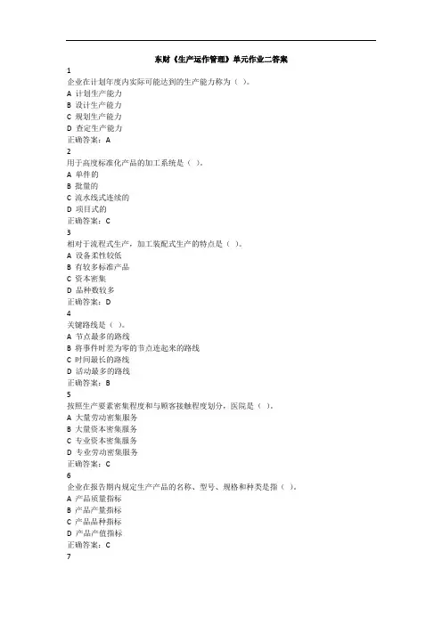 东财《生产运作管理》单元作业二答案
