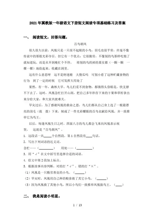 2021年冀教版一年级语文下册短文阅读专项基础练习及答案