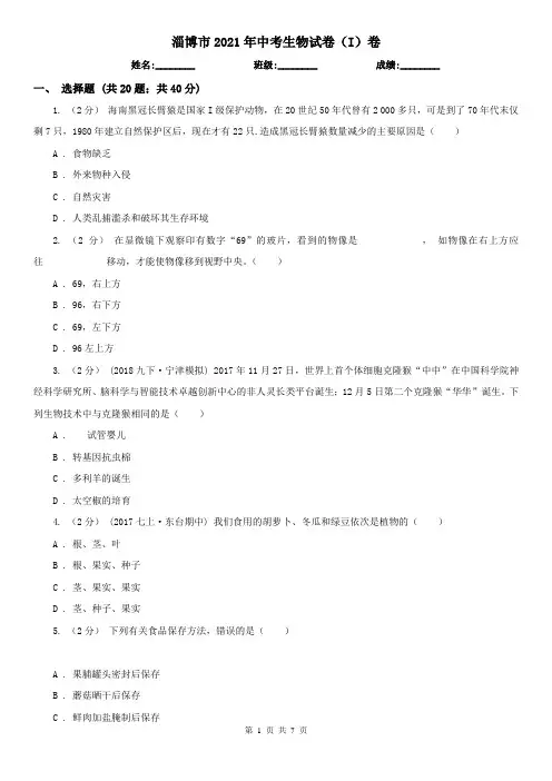 淄博市2021年中考生物试卷(I)卷(新版)