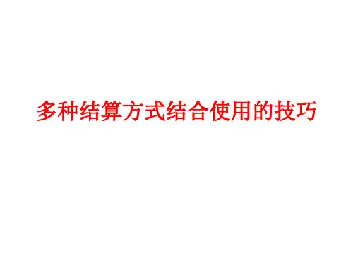 结算方式的综合使用