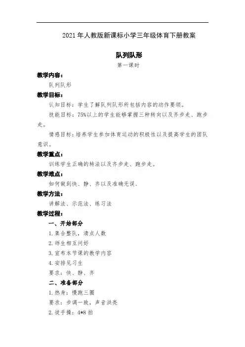 人教版新课标小学三年级体育下册(全册)打印版教案 精品教学设计
