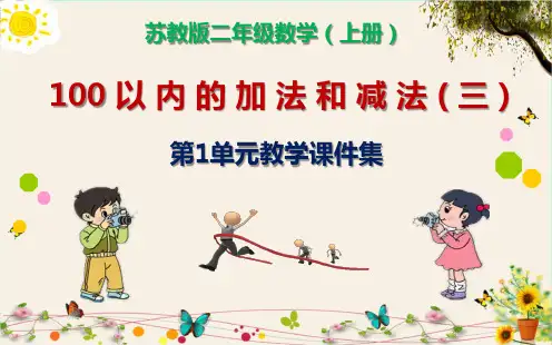 《100 以 内 的 加 法 和 减 法(三)》苏教版二年级数学(上册)