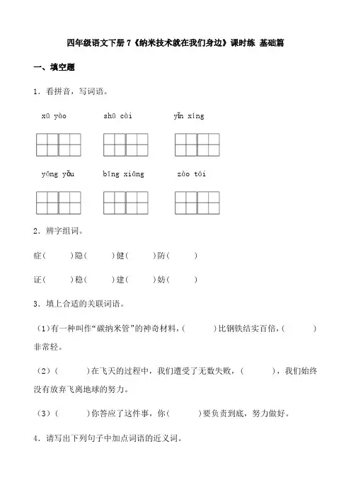 【分层作业】四年级语文下册7《纳米技术就在我们身边》课时练-基础篇(含答案)部编版