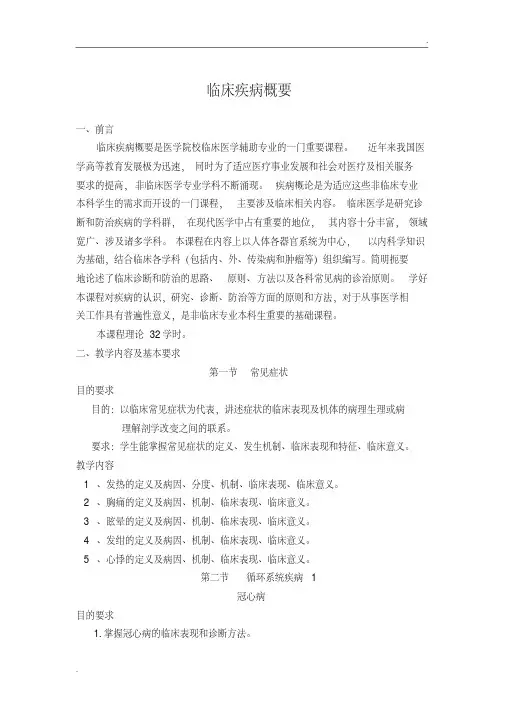 临床疾病概要教学大纲