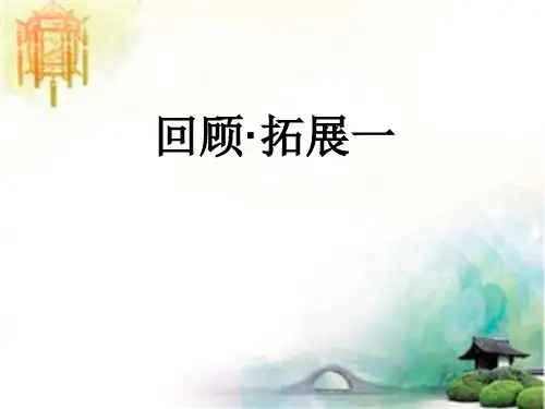 人教版小学六年级语文上册第一单元《回顾·拓展一PPT课件》 公开课一等奖课件