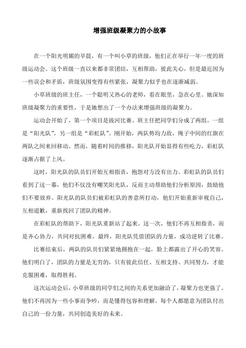 增强班级凝聚力的小故事