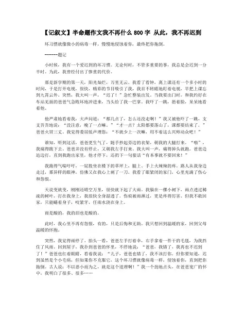 【记叙文】半命题作文我不再什么800字 从此,我不再迟到