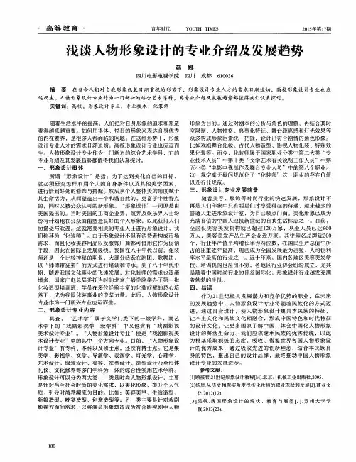 浅谈人物形象设计的专业介绍及发展趋势