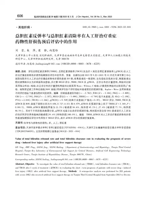 总胆红素反弹率与总胆红素清除率在人工肝治疗重症药物性肝损伤预后评估中的作用