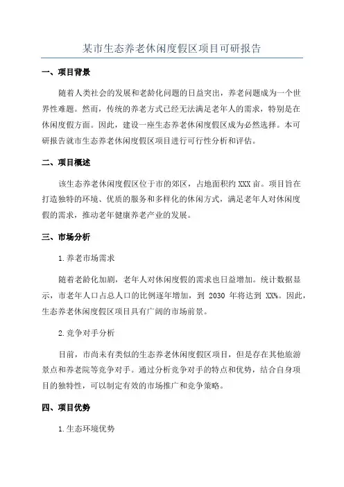某市生态养老休闲度假区项目可研报告