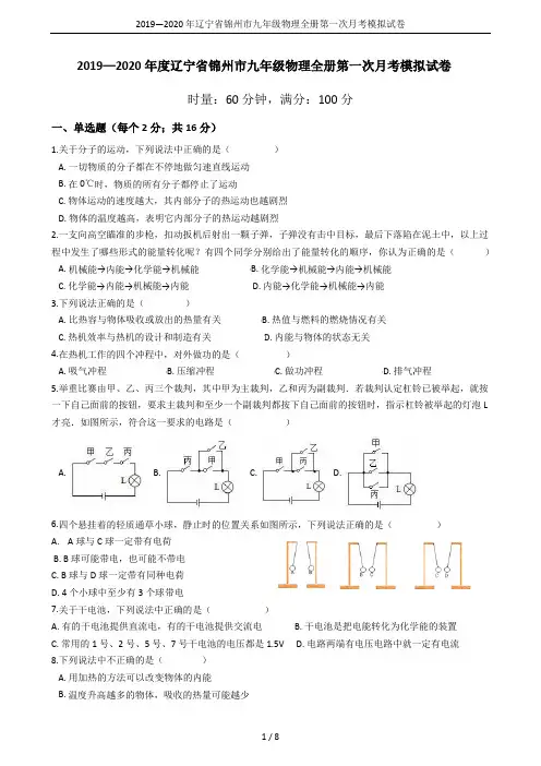 2019—2020年辽宁省锦州市九年级物理全册第一次月考模拟试卷