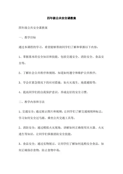 四年级公共安全课教案