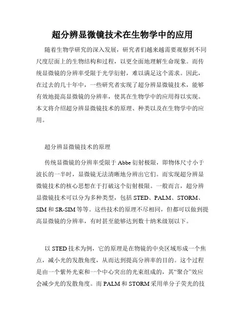 超分辨显微镜技术在生物学中的应用