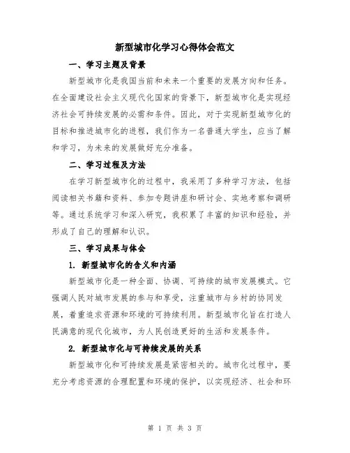 新型城市化学习心得体会范文