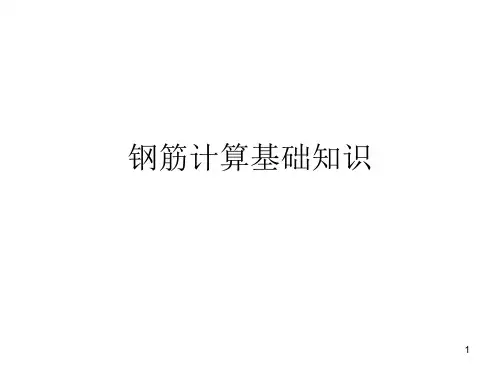 弯钩、弯起钢筋计算详细方法及基础知识