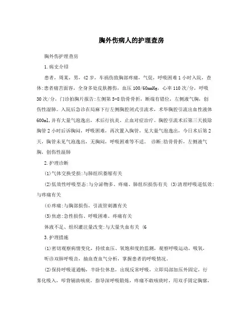  胸外伤病人的护理查房