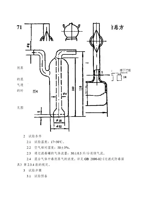 71 过滤式防毒面具滤毒罐防毒时间试验的总方法 GB 2892.1-82