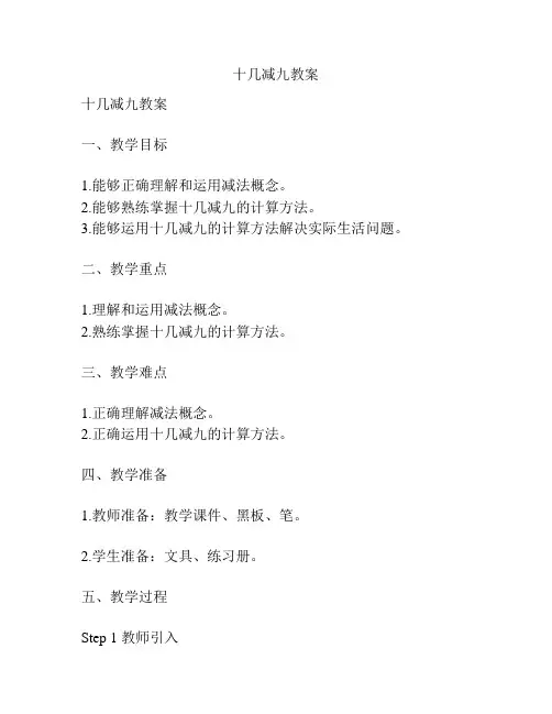 十几减九教案