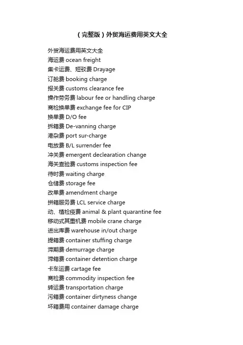 （完整版）外贸海运费用英文大全