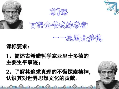 【公开课课件】岳麓版历史选修4第3课百科全书式的学者亚里士多德