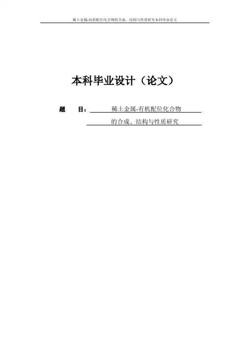 稀土金属-有机配位化合物的合成、结构与性质研究本科毕业论文
