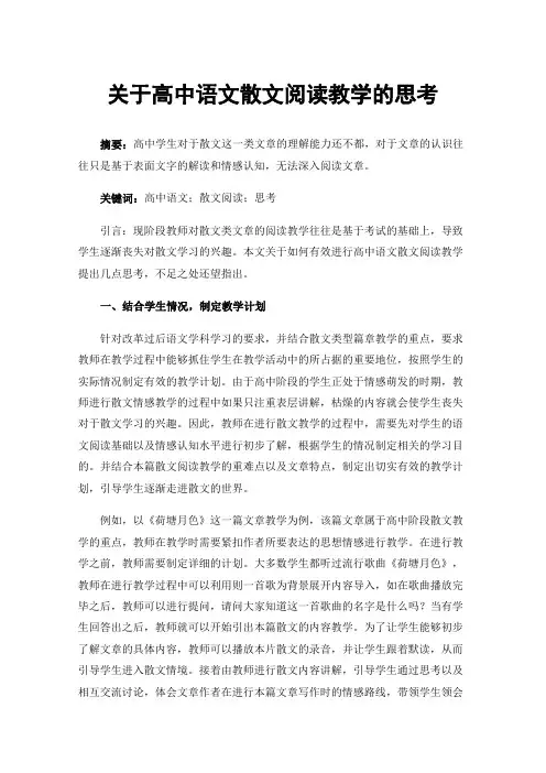 关于高中语文散文阅读教学的思考