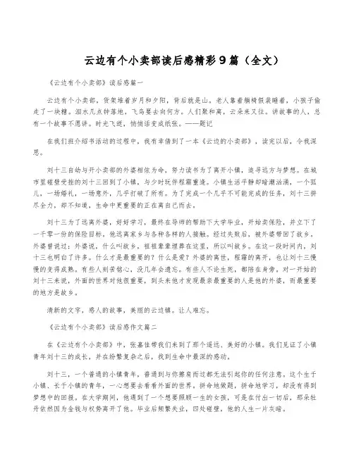 云边有个小卖部读后感精彩9篇(全文)