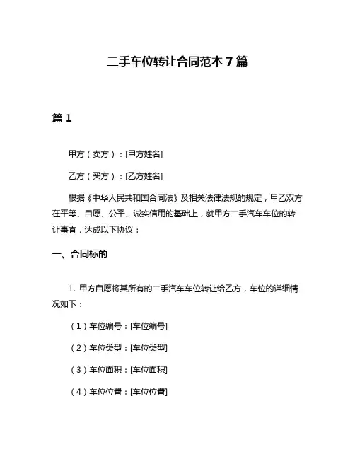 二手车位转让合同范本7篇