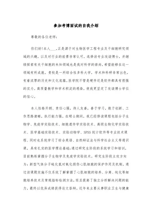 参加考博面试的自我介绍（四篇）