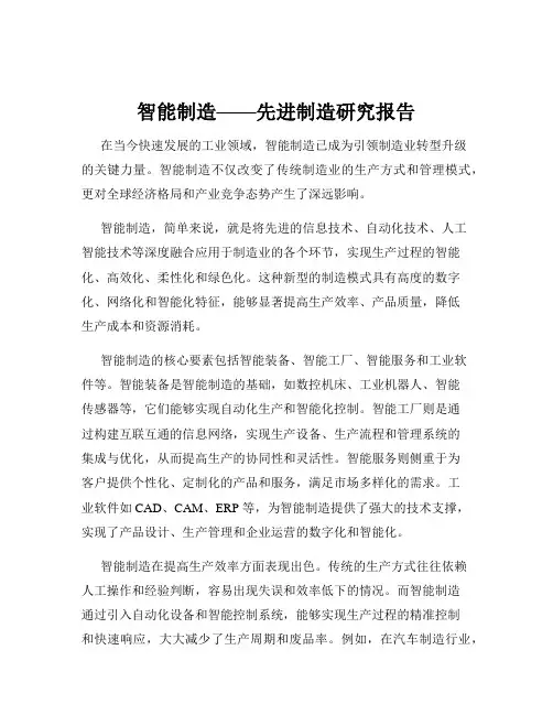 智能制造——先进制造研究报告