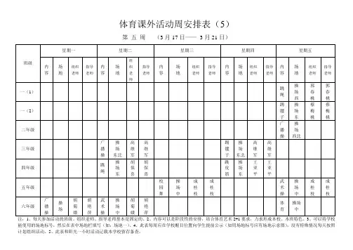 体育课外活动周安排表(2)