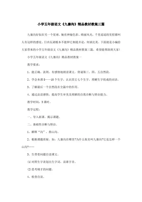 小学五年级语文《九寨沟》精品教材教案三篇