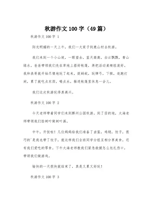 秋游作文100字(49篇)