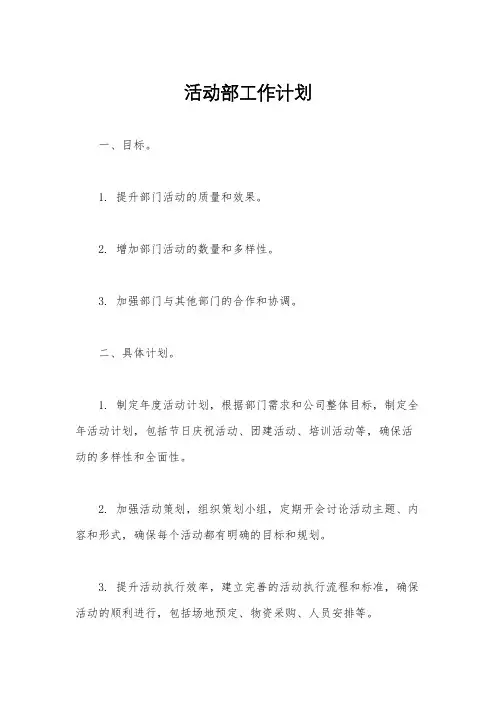 活动部工作计划