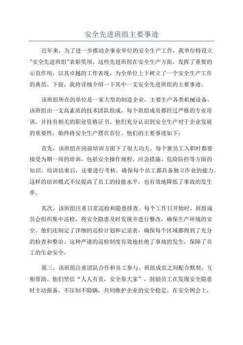 安全先进班组主要事迹