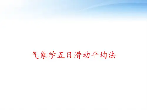 气象学五日滑动平均法 ppt课件