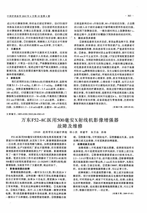 万东F52—8C医用500毫安X射线机影像增强器故障及维修