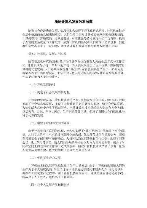 浅论计算机发展的利与弊