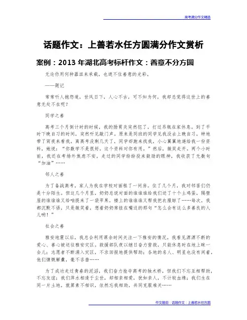 高考满分作文赏析：话题作文：上善若水任方圆