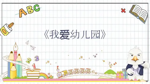 《我爱幼儿园》幼儿园小班讲课PPT课件