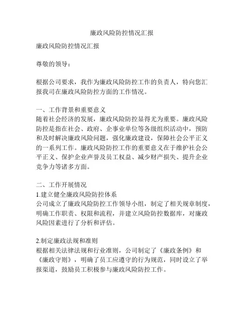 廉政风险防控情况汇报
