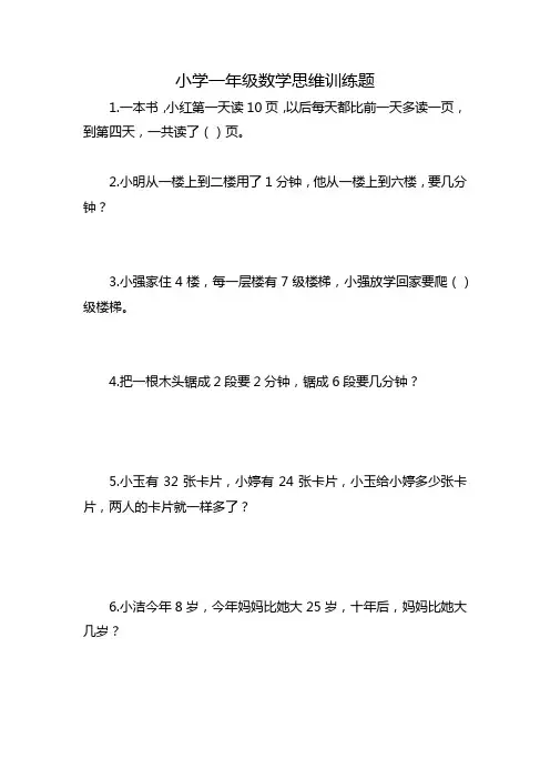 小学数学一年级数学思维训练35题(含答案)