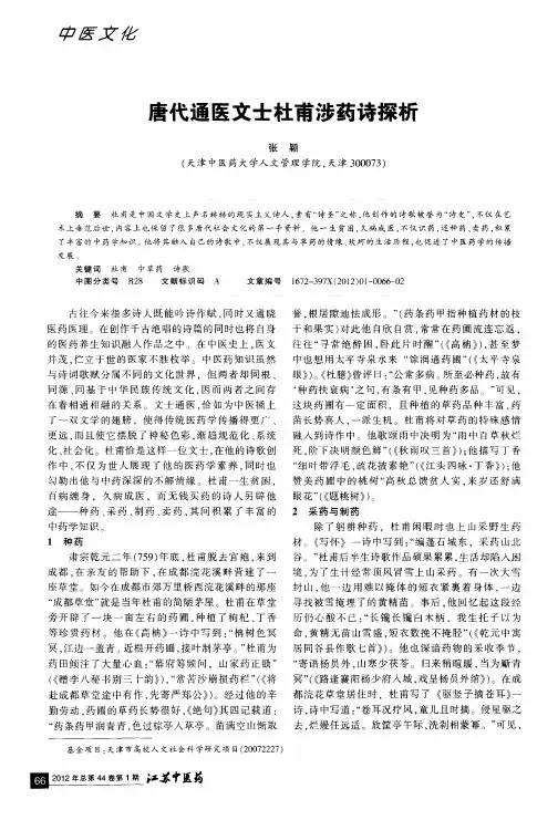 唐代通医文士杜甫涉药诗探析