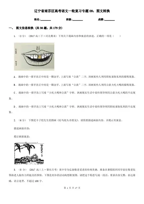 辽宁省南芬区高考语文一轮复习专题09：图文转换